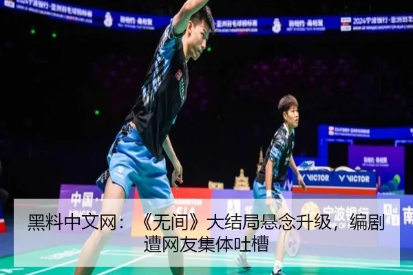 黑料中文网：《无间》大结局悬念升级，编剧遭网友集体吐槽