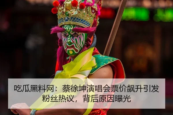 chi-gua-hei-liao-wang-cai-xu-kun-yan-chang-hui-piao-jia-biao-sheng-yin-fa-fen-si-re-yi-bei-hou-yuan-yin-bao-guang-2-405.jpg