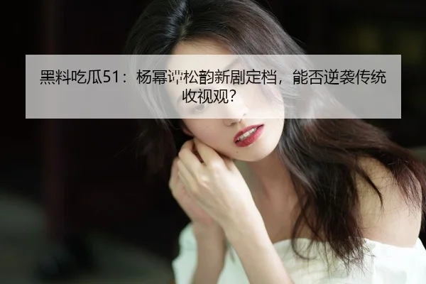 hei-liao-chi-gua-yang-mi-tan-song-yun-xin-ju-ding-dang-neng-fou-ni-xi-chuan-tong-shou-shi-guan-2-323.jpg